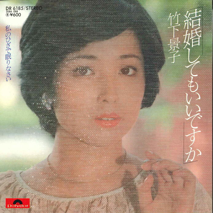 ・アーティスト 竹下景子 ・タイトル 結婚してもいいですか / 私のひざで眠りなさい ・レーベル・型番 POLYDOR DR6185 ・フォーマット 7インチレコード ・コンディション(盤) 良い (VG+) ・コンディション(ジャケット) 良い (VG+) ・コンディション(帯) オビなし ・特記事項 サンプル画像です。実際の商品の画像ではありません 商品写真はバーコード/カタログ番号に対応したサンプル画像ですので、お送りする商品の画像ではありません。帯やライナーなどの付属品は、特記事項に記載されている場合のみ含まれます。プロモやカラーレコードなどの仕様についても、該当する場合のみ特記事項に記載しています。 【ご購入前に必ずご確認ください】 ・本店サイト(www.recordcity.jp)とは価格、送料が違います ・本店サイト、その他支店のオーダーとは同梱発送できません ・注文確定後に別の注文を頂いた場合、注文同士の同梱は致しかねます。 ・別倉庫から発送しているため、店頭受け渡しは対応しておりません ・一部商品は他の通販サイトでも販売しているため、ご注文のタイミングによっては商品のご用意ができない場合がございます。 ・土日祝日はお休みです 金曜・祝前日9時以降のご連絡またはご入金は、返答または発送が週明け・祝日明けに順次対応となります。 ・ご購入後のキャンセル不可 ご購入後のキャンセルはいかなる理由においてもお受けできません。ご了承の上、ご購入くださいませ。 ・日本郵便(ゆうパック/ゆうメール)によるお届けになります。 ・中古品であることをご理解ください 当ストアでは中古商品を主に販売しております。中古品であることをご理解の上ご購入ください。また、一部商品はRecordCityオンラインストアで試聴可能です。 ・返品について お客様のご都合による返品は一切承っておりません。 表記の内容と実際の商品に相違がある場合、また針飛び等で返品・返金をご希望される場合は、商品の到着後1週間以内にご連絡ください。商品の返送をこちらで確認後、キャンセル・返金を行います。 コンディションVG以下の商品は返品できません。プレイに影響のない表面のこすれ傷、プレス起因のノイズ盤は返品の対象外です。 【コンディション表記】 ・ほぼ新品(M-)(Like New) 完全な新品。未使用。当店ではほぼ使用しません ・非常に良い(EX)(Excellent) 中古盤として美品な状態。わずかな経年を感じるものの傷みを感じさせない、当店基準で最高の状態 ・良い(VG+)(Very Good Plus) 丁寧に扱われた中古品で、軽い使用感がみられる。 ・可(VG)(Acceptable) 使い込まれた中古品で、「良い」よりもさらに使用感がみられる。 ・悪い(VG-)(Bad) 状態が悪いアイテム。使用の保障はなく、再生不可、針飛び、目立つノイズがあるかもしれない。状態によるクレーム不可。返品不可。 ・非常に悪い(G)(Very Bad) 「悪い」よりさらに状態が悪いアイテム。使用の保障はなく、再生不可、針飛び、目立つノイズがあるかもしれない。状態によるクレーム不可。返品不可。 ・ジャンク(Fair)(Junk/Fair) 割れている、反っている、水ダメージがある、カビ、ジャケットが分離している、ひどい書き込み、ひどい擦れなど最低の状態。使用の保障はなく、再生不可、針飛び、目立つノイズがあるかもしれない。状態によるクレーム不可。返品不可。 ・ジャンク(Poor)(Junk/Poor) 割れている、反っている、水ダメージがある、カビ、ジャケットが分離している、ひどい書き込み、ひどい擦れなど最低の状態。使用の保障はなく、再生不可、針飛び、目立つノイズがあるかもしれない。状態によるクレーム不可。返品不可。