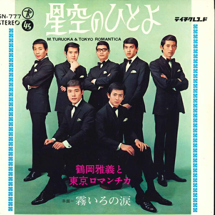 【中古】7&quot; 鶴岡雅義＆東京ロマンチカ 星空のひとよ / 霧いろの涙 SN777 TEICHIKU /00080