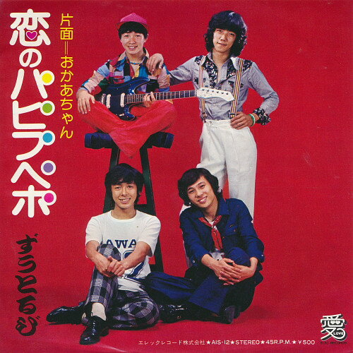 【中古】7&quot; ずうとるび 恋のパピプペポ / おかあちゃん AIS12 ELEC /00080