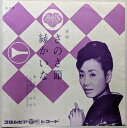 【中古】7" 美空ひばり さのさ節 / 縁かいな SA3148 Columbia /00080