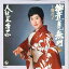 【中古】7" 十勝花子 御意見無用 / 人生三拍子 GK29 King Records /00080 493円