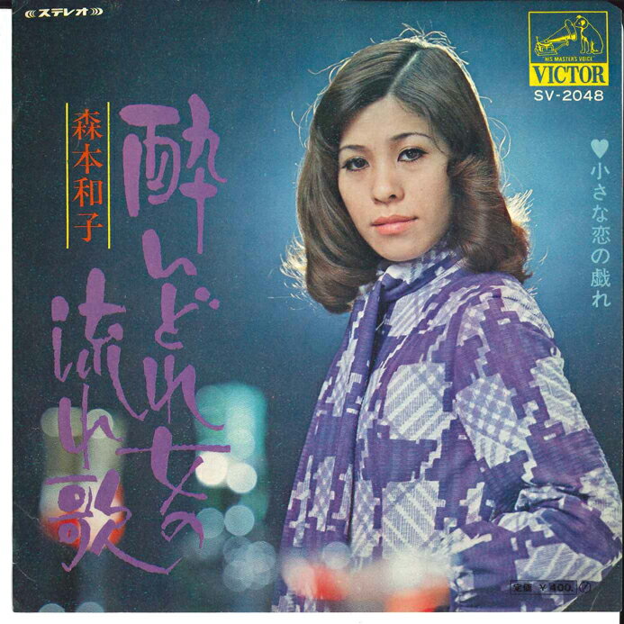 ・アーティスト 森本和子 ・タイトル 酔いどれ女の流れ唄/ちいさな恋の戯れ ・レーベル VICTOR SV2048 ・フォーマット 7インチレコード ・コンディション(盤) 可 (VG) ・コンディション(ジャケット) 良い (VG+) ・コンディション(帯) オビなし ・特記事項 サンプル画像です。実際の商品の画像ではありません 商品写真はバーコード/カタログ番号に対応したサンプル画像ですので、お送りする商品の画像ではありません。帯やライナーなどの付属品は、特記事項に記載されている場合のみ含まれます。プロモやカラーレコードなどの仕様についても、該当する場合のみ特記事項に記載しています。 【ご購入前に必ずご確認ください】 ・本店サイト(www.recordcity.jp)とは価格、送料が違います ・本店サイト、その他支店のオーダーとは同梱発送できません ・別倉庫から発送しているため、店頭受け渡しは対応しておりません ・一部商品は他の通販サイトでも販売しているため、ご注文のタイミングによっては商品のご用意ができない場合がございます。 ・土日祝日はお休みです 金曜・祝前日9時以降のご連絡またはご入金は、返答または発送が週明け・祝日明けに順次対応となります。 ・ご購入後のキャンセル不可 ご購入後のキャンセルはいかなる理由においてもお受けできません。ご了承の上、ご購入くださいませ。 ・日本郵便(ゆうパック/ゆうメール)によるお届けになります。 ・中古品であることをご理解ください 当ストアではお客様よりお譲りいただいた中古商品を主に販売しております。中古品であることをご理解の上ご購入ください。また、一部商品はRecordCityオンラインストアで試聴可能です。 ・返品について お客様のご都合による返品は一切承っておりません。 表記の内容と実際の商品に相違がある場合、また針飛び等で返品・返金をご希望される場合は、商品の到着後1週間以内にご連絡ください。商品の返送をこちらで確認後、キャンセル・返金を行います。 コンディションVG以下の商品は返品できません。プレイに影響のない表面のこすれ傷、プレス起因のノイズ盤は返品の対象外です。 【コンディション表記】 ・ほぼ新品(M-)(Like New) 完全な新品。未使用。当店ではほぼ使用しません ・非常に良い(EX)(Excellent) 中古盤として美品な状態。わずかな経年を感じるものの傷みを感じさせない、当店基準で最高の状態 ・良い(VG+)(Very Good Plus) 丁寧に扱われた中古品で、軽い使用感がみられる。 ・可(VG)(Acceptable) 使い込まれた中古品で、「良い」よりもさらに使用感がみられる。 ・悪い(VG-)(Bad) 状態が悪いアイテム。使用の保障はなく、再生不可、針飛び、目立つノイズがあるかもしれない。状態によるクレーム不可。返品不可。 ・非常に悪い(G)(Very Bad) 「悪い」よりさらに状態が悪いアイテム。使用の保障はなく、再生不可、針飛び、目立つノイズがあるかもしれない。状態によるクレーム不可。返品不可。 ・ジャンク(Fair)(Junk/Fair) 割れている、反っている、水ダメージがある、カビ、ジャケットが分離している、ひどい書き込み、ひどい擦れなど最低の状態。使用の保障はなく、再生不可、針飛び、目立つノイズがあるかもしれない。状態によるクレーム不可。返品不可。 ・ジャンク(Poor)(Junk/Poor) 割れている、反っている、水ダメージがある、カビ、ジャケットが分離している、ひどい書き込み、ひどい擦れなど最低の状態。使用の保障はなく、再生不可、針飛び、目立つノイズがあるかもしれない。状態によるクレーム不可。返品不可。