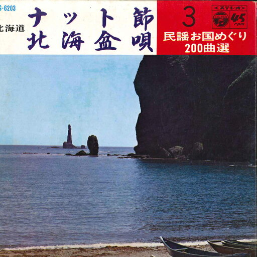 【中古】7" 藤田周次郎 / 浜より子 ナット節 / 北海盆歌 SAS6203 COLUMBIA /00080 【中古】7" 藤田周次郎 / 浜より子 ナット節 / 北海盆歌 SAS6203 COLUMBIA /00080
