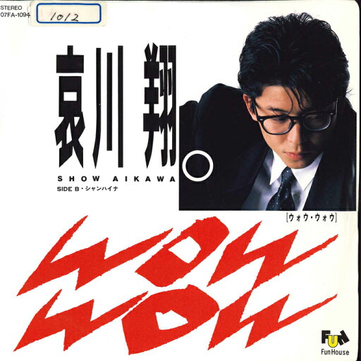 【中古】7" 哀川翔 Wow Wow/シャンハイナ 07FA1094 FUN HOUSE /00080 【中古】7" 哀川翔 Wow Wow/シャンハイナ 07FA1094 FUN HOUSE /00080