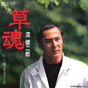 【中古】7" 流健二郎 草魂 / 俺と生きてくれ RE674 TEICHIKU /00080