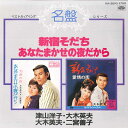 【中古】7" 津山洋子・大木英夫 / 大木英夫・二宮善子 新宿育ち / あなたまかせの夜だから KA2093 MINORU PHONE /00080