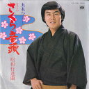 【中古】7" 五木ひろし さくら音頭 / 昭和行進曲 KA1095 MINORUPHONE /00080
