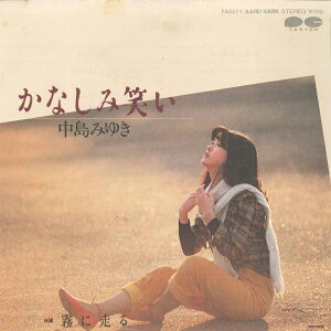 【中古】7" 中島みゆき かなしみ笑い / 霧に走る 7A0271 AARD VARK /00080