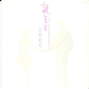 【中古】7" 谷村新司 誕生日 -ありふれた黄昏の街にて- / 愛の伝説 7P100 CASABLANCA /00080