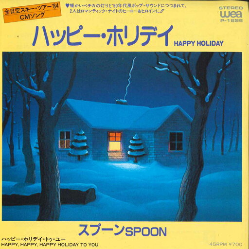 【中古】7" スプーン Happy Holiday P1826 WEA /00080 【中古】7" スプーン Happy Holiday P1826 WEA /00080