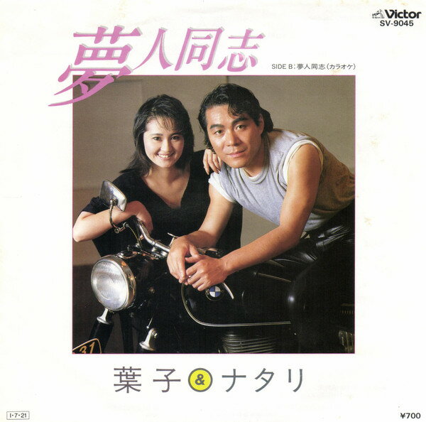 ・アーティスト 葉子&ナタリ ・タイトル 夢人同志 / 夢人同志(カラオケ) ・レーベル・型番 VICTOR SV9045PROMO ・フォーマット 7インチレコード ・コンディション(盤) 非常に良い(EX) ・コンディション(ジャケット) 非常に良い(EX) ・コンディション(帯) オビなし ・特記事項 【プロモ盤】 サンプル画像です。実際の商品の画像ではありません 商品写真はバーコード/カタログ番号に対応したサンプル画像ですので、お送りする商品の画像ではありません。帯やライナーなどの付属品は、特記事項に記載されている場合のみ含まれます。プロモやカラーレコードなどの仕様についても、該当する場合のみ特記事項に記載しています。 【ご購入前に必ずご確認ください】 ・本店サイト(www.recordcity.jp)とは価格、送料が違います ・本店サイト、その他支店のオーダーとは同梱発送できません ・注文確定後に別の注文を頂いた場合、注文同士の同梱は致しかねます。 ・別倉庫から発送しているため、店頭受け渡しは対応しておりません ・一部商品は他の通販サイトでも販売しているため、ご注文のタイミングによっては商品のご用意ができない場合がございます。 ・土日祝日はお休みです 金曜・祝前日9時以降のご連絡またはご入金は、返答または発送が週明け・祝日明けに順次対応となります。 ・ご購入後のキャンセル不可 ご購入後のキャンセルはいかなる理由においてもお受けできません。ご了承の上、ご購入くださいませ。 ・日本郵便(ゆうパック/ゆうメール)によるお届けになります。 ・中古品であることをご理解ください 当ストアでは中古商品を主に販売しております。中古品であることをご理解の上ご購入ください。また、一部商品はRecordCityオンラインストアで試聴可能です。 ・返品について お客様のご都合による返品は一切承っておりません。 表記の内容と実際の商品に相違がある場合、また針飛び等で返品・返金をご希望される場合は、商品の到着後1週間以内にご連絡ください。商品の返送をこちらで確認後、キャンセル・返金を行います。 コンディションVG以下の商品は返品できません。プレイに影響のない表面のこすれ傷、プレス起因のノイズ盤は返品の対象外です。 【コンディション表記】 ・ほぼ新品(M-)(Like New) 完全な新品。未使用。当店ではほぼ使用しません ・非常に良い(EX)(Excellent) 中古盤として美品な状態。わずかな経年を感じるものの傷みを感じさせない、当店基準で最高の状態 ・良い(VG+)(Very Good Plus) 丁寧に扱われた中古品で、軽い使用感がみられる。 ・可(VG)(Acceptable) 使い込まれた中古品で、「良い」よりもさらに使用感がみられる。 ・悪い(VG-)(Bad) 状態が悪いアイテム。使用の保障はなく、再生不可、針飛び、目立つノイズがあるかもしれない。状態によるクレーム不可。返品不可。 ・非常に悪い(G)(Very Bad) 「悪い」よりさらに状態が悪いアイテム。使用の保障はなく、再生不可、針飛び、目立つノイズがあるかもしれない。状態によるクレーム不可。返品不可。 ・ジャンク(Fair)(Junk/Fair) 割れている、反っている、水ダメージがある、カビ、ジャケットが分離している、ひどい書き込み、ひどい擦れなど最低の状態。使用の保障はなく、再生不可、針飛び、目立つノイズがあるかもしれない。状態によるクレーム不可。返品不可。 ・ジャンク(Poor)(Junk/Poor) 割れている、反っている、水ダメージがある、カビ、ジャケットが分離している、ひどい書き込み、ひどい擦れなど最低の状態。使用の保障はなく、再生不可、針飛び、目立つノイズがあるかもしれない。状態によるクレーム不可。返品不可。