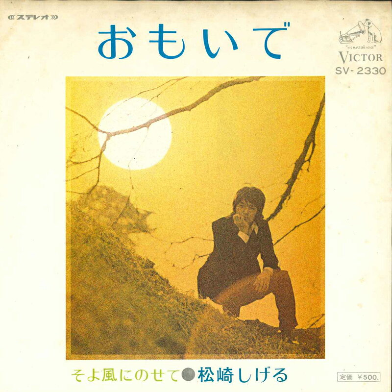 【中古】7&quot; 松崎しげる おもいで SV2330 Victor /00080