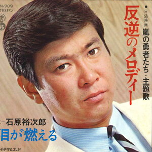 【中古】7" 石原裕次郎 反逆のメロディー / 泪が燃える SN909 TEICHIKU /00080