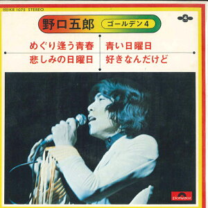 【中古】7" 野口五郎 めぐり逢う青春 / 悲しみの日曜日 / 青い日曜日 / 好きなんだけど KR1075 POLYDOR /00080