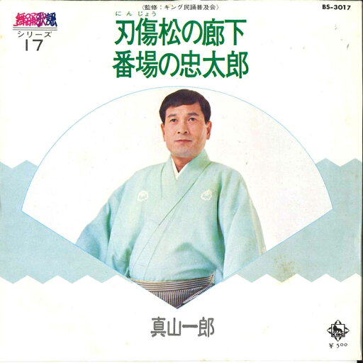 【中古】7" 真山一郎 刃傷松の廊下 / 番場の忠太郎 BS3017 KING /00080 【中古】7" 真山一郎 刃傷松の廊下 / 番場の忠太郎 BS3017 KING /00080