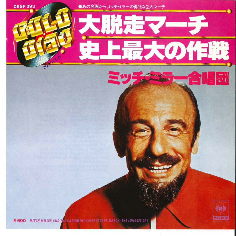 【中古】7" ミッチ・ミラー合唱団 大脱走のマーチ / 史上最大の作戦 06SP393 CBS SONY /00080