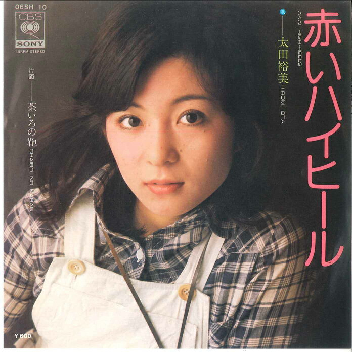 【中古】7" 太田裕美 赤いハイヒール / 茶いろの鞄 06SH10 CBS SONY /00080
