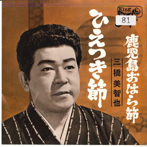 【中古】7" 三橋美智也 ひえつき節 / 鹿児島おはら節 EB5229 KING /00080