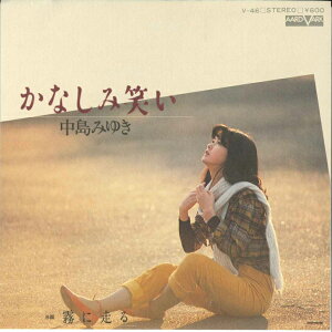 【中古】7" 中島みゆき かなしみ笑い / 霧に走る V46 AARD VARK /00080