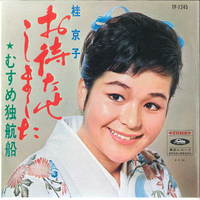 Artist Name: Ta Line - 【中古】7" 桂京子 お待たせしました / むすめ独航船 TP1245 TOSHIBA /00080