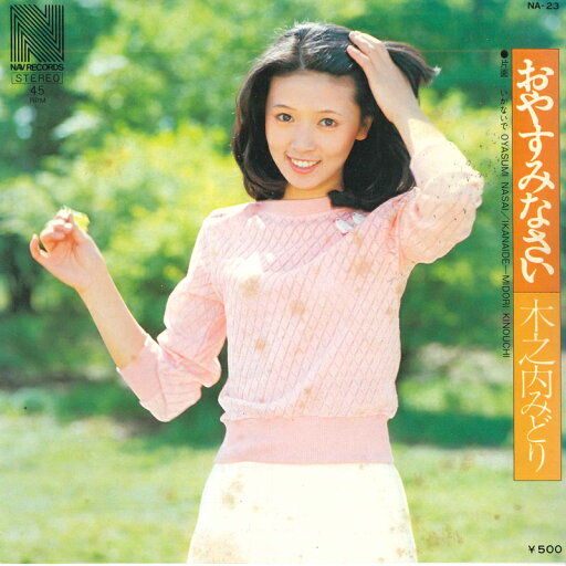 【中古】7" 木ノ内みどり おやすみなさい / いかないで NA23 NAV /00080 【中古】7" 木ノ内みどり おやすみなさい / いかないで NA23 NAV /00080