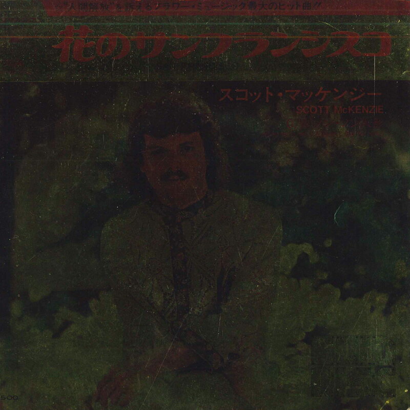 【中古】7" Scott Mckenzie San Francisco / No, No, No, No, NO ECPB220 EPIC /00080