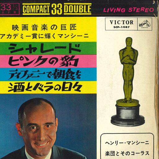 【中古】7" Henry Mancini & His Orchestra, Chorus The Great Mancini Lives In Film Music SCP1087 VICTOR /00080 【中古】7" Henry Mancini & His Orchestra, Chorus The Great Mancini Lives In Film Music SCP1087 VICTOR /00080