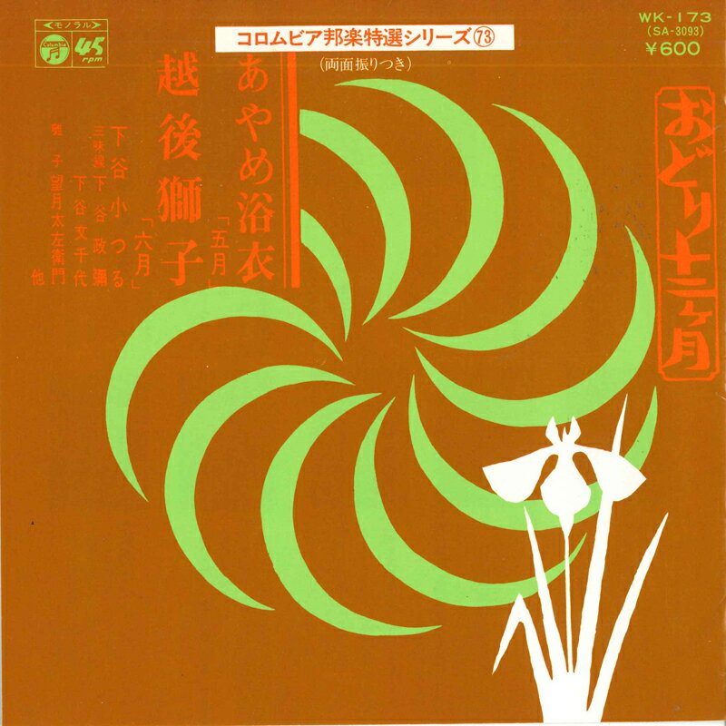 【中古】7" 下谷小つる あやめ浴衣 / 越後獅子 WK173 COLUMBIA /00080