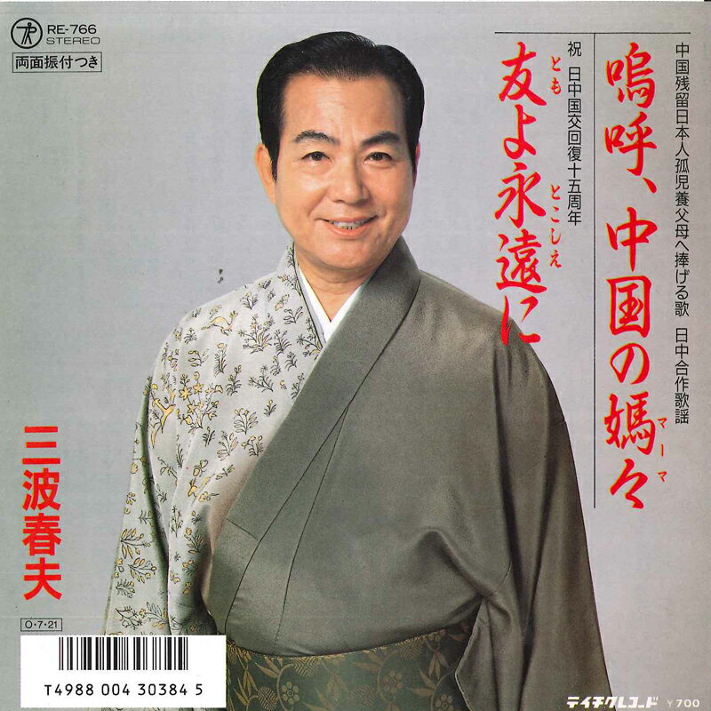 【中古】7&quot; 三波春夫 嗚呼、中国の媽々 RE766 TEICHIKU /00080
