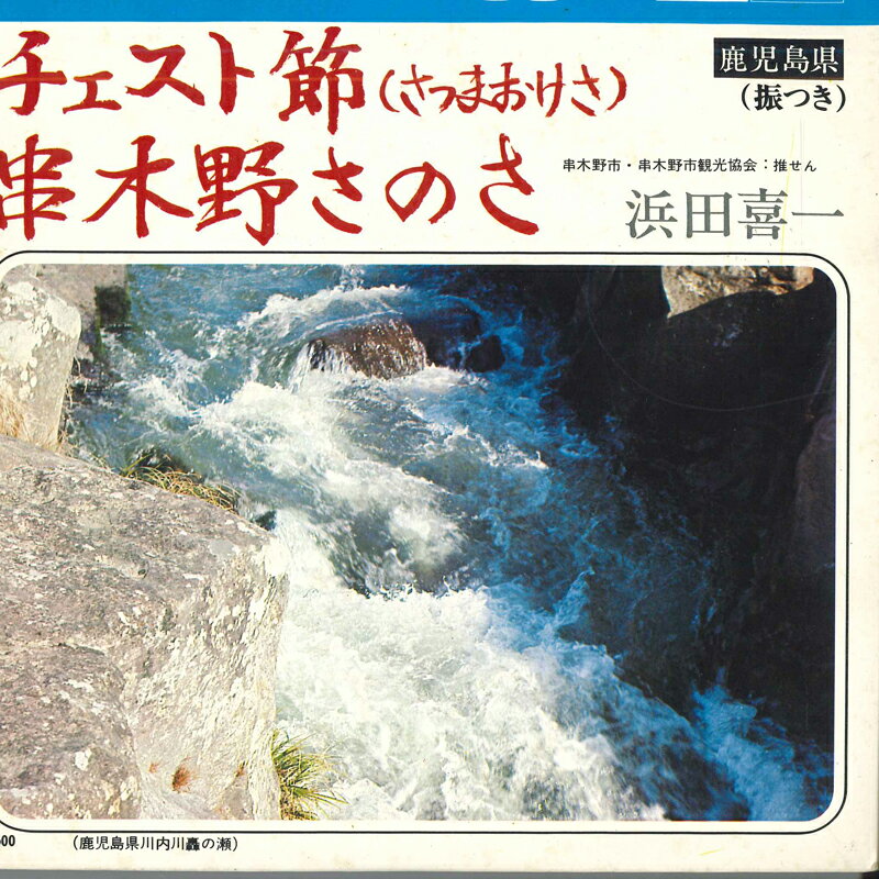 【中古】7&quot; 鎌田英二 チェスト節 / 串木野さのさ TF2599 TOSHIBA /00080