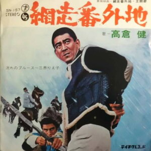 【中古】7" 高倉健 網走番外地 / 流れのブルース SN157 TEICHIKU /00080