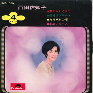 【中古】7" 西田佐知子 涙のかわくまで / 香林坊ブルース / たそがれの恋 / 別府ブルース SKR1029 POLYDOR /00080
