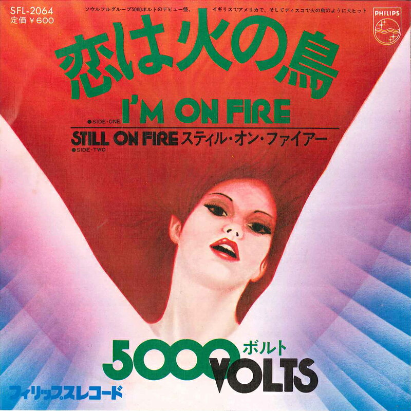 【中古】7" 5000 Volts Im On Fire / Still On Fire SFL2064 PHILIPS /00080