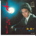 【中古】7" 森進一 女がひとり / 夢のあと SV1223 VICTOR /00080