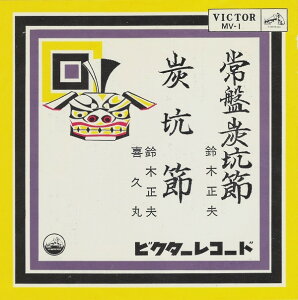 【中古】7" 鈴木正夫 , Kikumaru 常磐炭坑節/炭坑節 MV1 Victor /00080