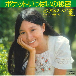 【中古】7" アグネスチャン ポケットいっぱいの秘密 / しあわせの白い砂 L1195W Warner Bros. /00080