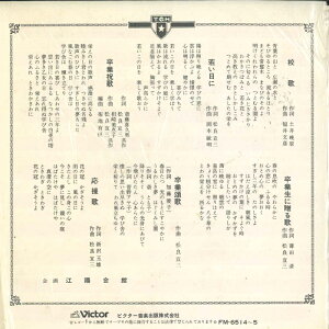 【中古】7" 常盤木学園高等学校応援歌 卒業記念 FM6515 VICTOR /00080
