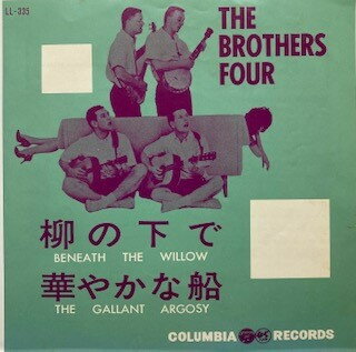 【中古】7" Brothers Four Beneath The Willow / The Gallant Argosy LL335 COLUMBIA /00080 【中古】7" Brothers Four Beneath The Willow / The Gallant Argosy LL335 COLUMBIA /00080