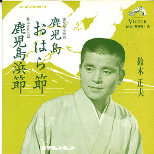 【中古】7" 鈴木正夫 鹿児島おはら節/鹿児島浜節 MV555S VICTOR /00080