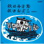 【中古】7" 小松みどり 秋田舟方節/秋田おばこ MVK47 VICTOR /00080 493円
