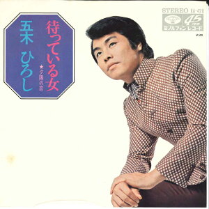 【中古】7" 五木ひろし 待っている女 / 夕陽の恋 KA428 MINORUPHONE /00080