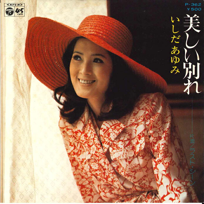 【中古】7" いしだあゆみ 美しい別れ / ラスト・シーン P362 COLUMBIA /00080