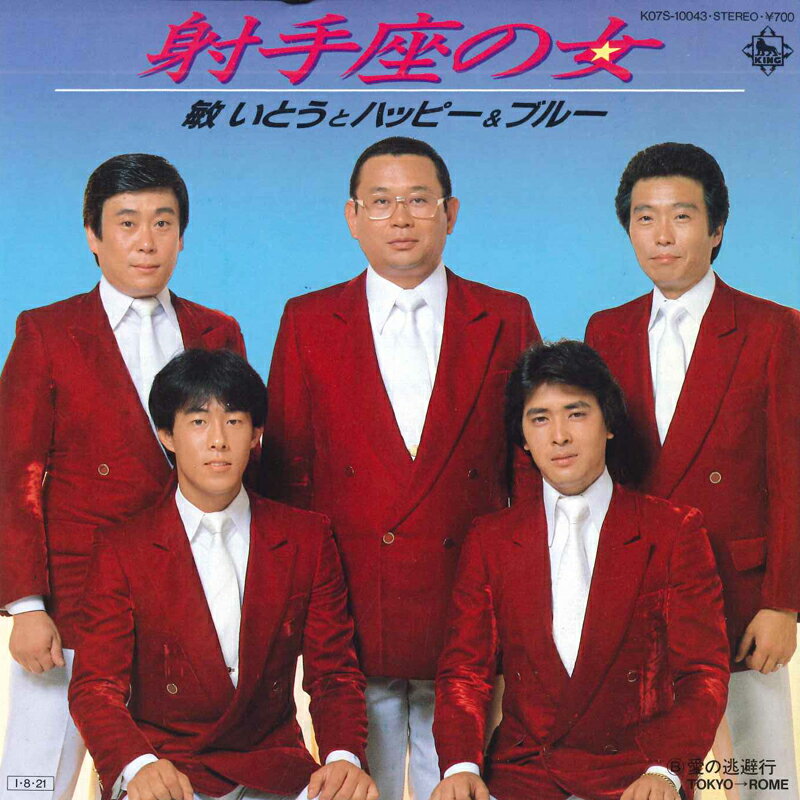 【中古】7" 敏いとうとハッピー&ブルー 射手座の女/愛の逃避行 K07S10043 KING RECORDS /00080
