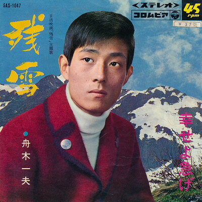 【中古】7" 舟木一夫 残雪 / 幸せよ急げ SAS1047 COLUMBIA /00080