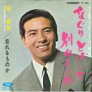 【中古】7" 城卓矢 なぐりとばして別れようか / 忘れるものか TP1305 TOSHIBA /00080