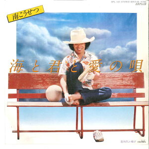 【中古】7" 南こうせつ 海と君と愛の唄 / さびしい椅子 OPL101 ORPLID /00080