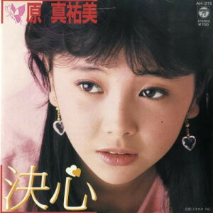 【中古】7" 原真祐美 決心 / ときめきng AH315 COLUMBIA /00080
