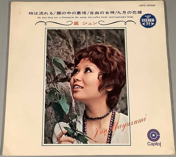 Artist Name: Sa Line - 【中古】7" 黛ジュン 時は流れる / 霧の中の慕情 / 自由の女神 / 九月の花嫁 CPC4008 CAPITOL /00080