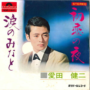 【中古】7" 愛田健二 初恋の夜 / 涙のみなと SDR1447 POLYDOR /00080