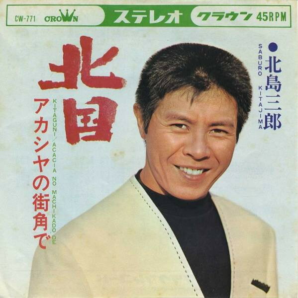 【中古】7&quot; 北島三郎 北国 / アカシアの街角で CW771 CROWN /00080